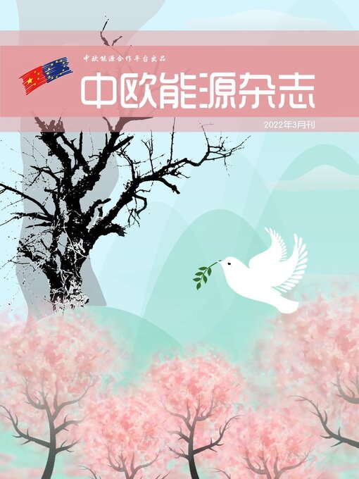 Title details for 中欧能源杂志2022年3月刊 by EU-China Energy Cooperation Platform Project - Available